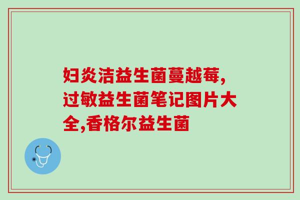 整肠生益生菌怎么保存最好(如何最佳保存整肠生益生菌？)