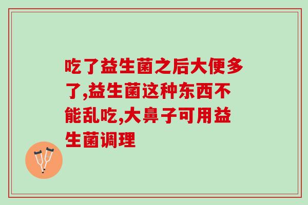 打完疫苗需要停益生菌嘛(接种疫苗后须注意停用益生菌)
