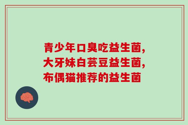新宇 益生菌(新宇推出益生菌产品)