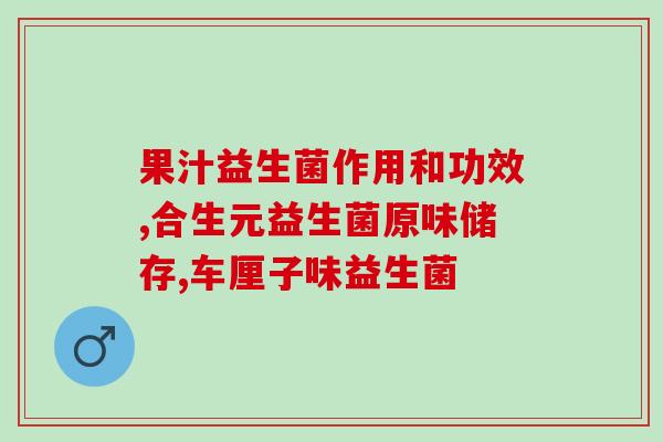 成人吃完益生菌吃饭恶心(“益生菌引起成人恶心，需注意饮食搭配”)