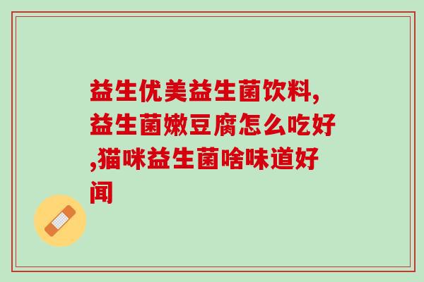 效果最佳的益生菌排行榜(益生菌排行榜  助你挑选最佳的益生菌)