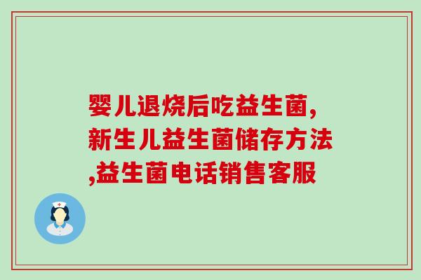 思康连益生菌怎么样(思康连益生菌的功效及使用方法)