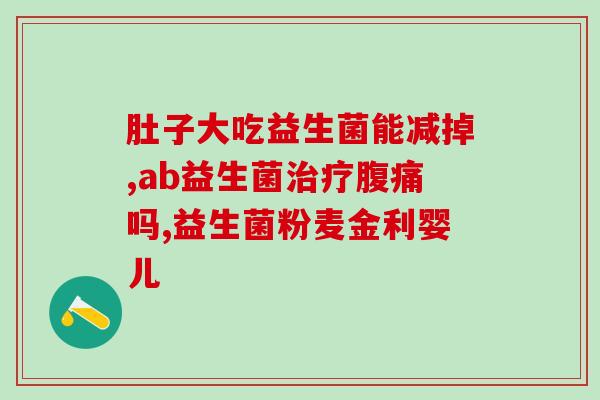 打完点滴为什么要吃益生菌(益生菌的重要性：维护肠道健康的多功能魔力)