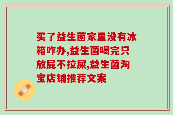 拜耳益生菌变胖还能吃吗(拜耳益生菌引发发胖问题，能否继续食用？
