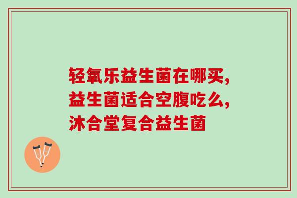 拉肚子吃益生菌一次几包(益生菌应该一次吃几包？防止拉肚子的正确使用方法)