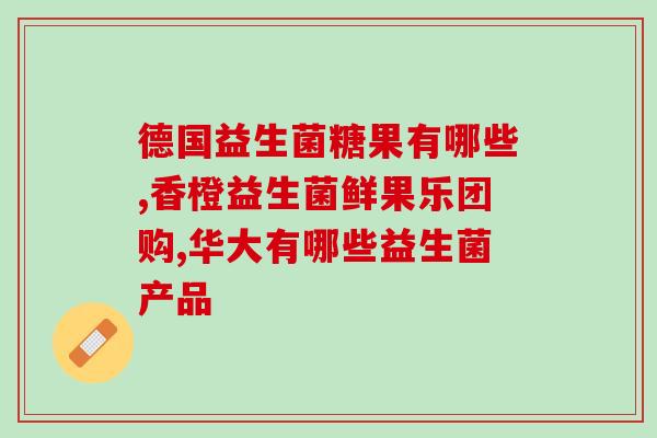 小婴儿呕吐要吃益生菌吗(对于呕吐的小婴儿，是否需要摄入益生菌？)