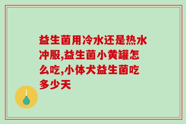 拜奥益生菌没有冰袋运输(拜奥益生菌采取环保新包装，不再需要冰袋运输)