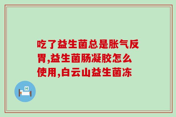戒烟变胖吃益生菌可以吗(变胖戒烟？试试吃益生菌！)