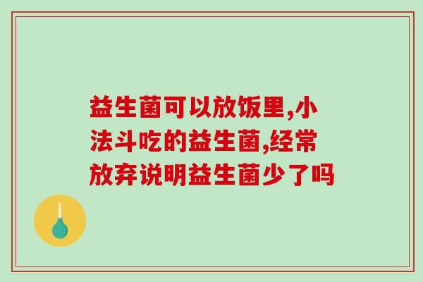 拉肚子益生菌效果好吗(拉肚子用益生菌靠谱吗？)