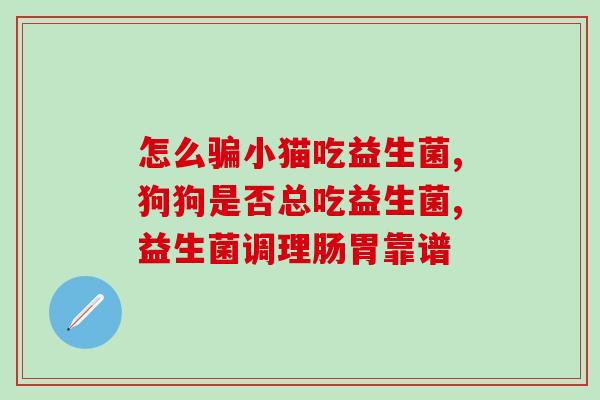 成人益生菌哪款合适婴儿吃(适合婴儿的成人益生菌推荐)