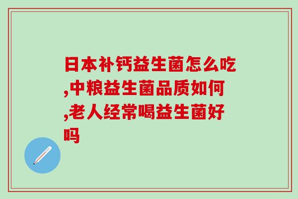 敏伴益生菌成人能吃吗(敏伴益生菌适合成人食用吗？)