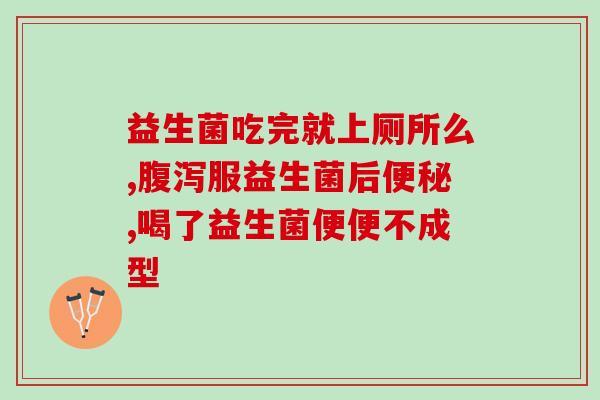 攒肚期间需要天天吃益生菌吗(如何正确选择益生菌，维护健康肠道？)