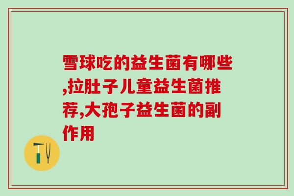 拉绿便便喝什么益生菌(喝什么益生菌可以缓解绿便便？)
