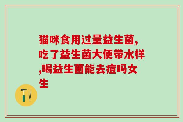 尿道炎吃什么益生菌(预防尿道炎，你需要了解这些益生菌！)