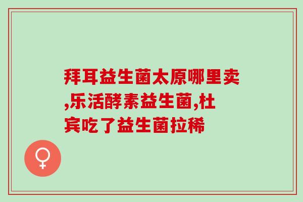 成人增肥专用益生菌(成人增重必备，益生菌首选！)