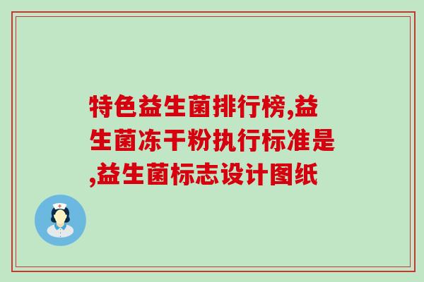 揭阳益生菌包装盒有哪些(揭阳益生菌包装盒特色有哪些？)