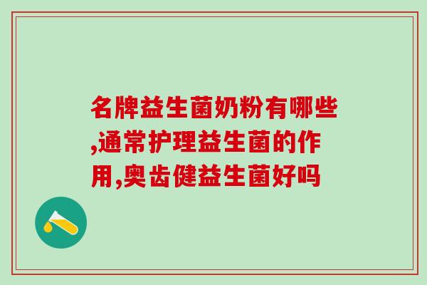 成人哪种益生菌比较耐胃酸(具强耐胃酸特性的成人益生菌推荐)