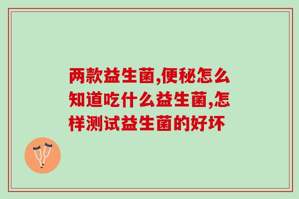 成人能喝婴儿益生菌嘛(成人适合喝婴儿益生菌吗？)