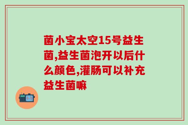 成人放屁臭要不要吃益生菌(应该吃益生菌吗？缓解成人放屁臭味，鉴定专家有答案！)