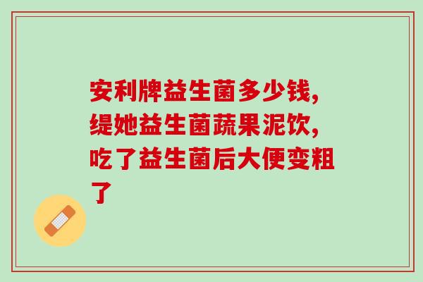 抖音的益生菌有没有效果(抖音益生菌究竟有效吗？