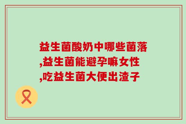 散装液体益生菌怎么喝(正确的喝液体益生菌方法，健康更易得！)
