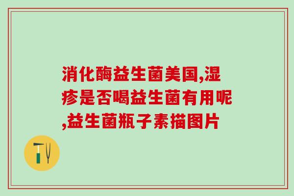 我喝益生菌怎么没用(喝益生菌为什么不起作用？)