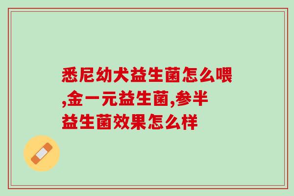 拉格比益生菌滴剂怎么样(拉格比益生菌滴剂使用效果简述)