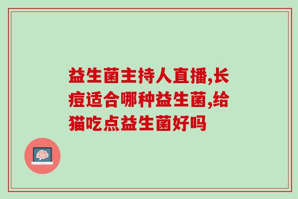 成人益生菌鼠李糖乳杆菌lgg(成人益生菌：鼠李糖乳杆菌LGG的功效简述)
