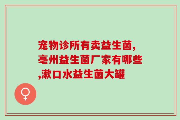 新出生婴儿益生菌吃多久(新生婴儿适合长期服用益生菌的建议)