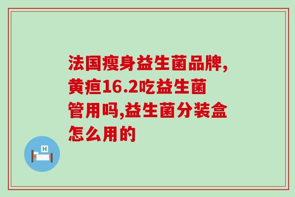 成人绿便吃哪种益生菌(益生菌推荐：成年人绿便的解决方法。)