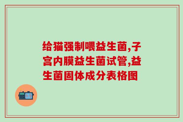 幼猫拉稀拉血吃什么益生菌(如何为拉稀拉血的幼猫选用益生菌？)