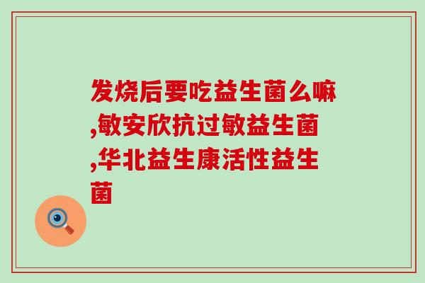 拉肚子益生菌吃了没效果(拉肚子吃益生菌没见效？试试这个方法！)