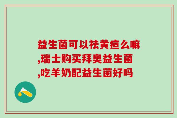 敏立婷益生菌是治什么的(敏立婷益生菌的功效及适用症状简介)