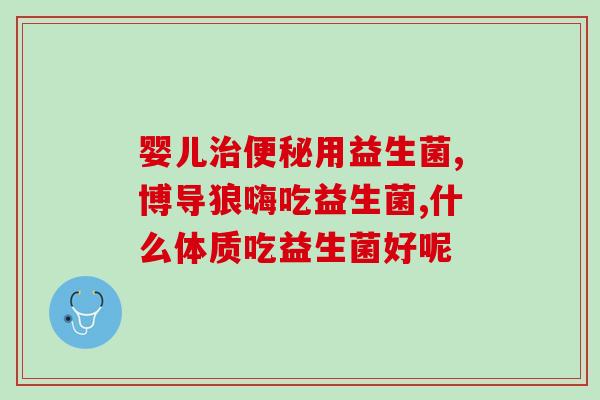 感冒了吃了益生菌肚子胀(益生菌引起胀气？感冒患者需谨慎使用！)