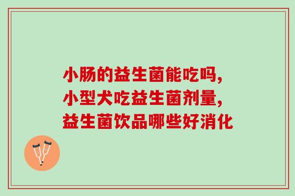 斯唯诺益生菌怎么样(斯唯诺益生菌效果如何？)