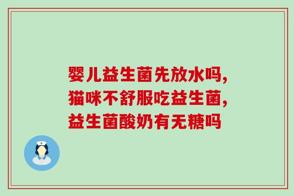 怎么才能知道该补充益生菌(如何选择和补充益生菌？)