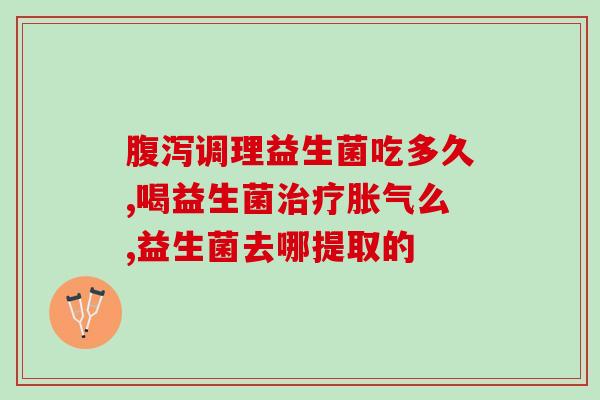 成人康萃乐益生菌保质期(成人康萃乐益生菌保质期有限？解读产品保鲜日期的重要性)