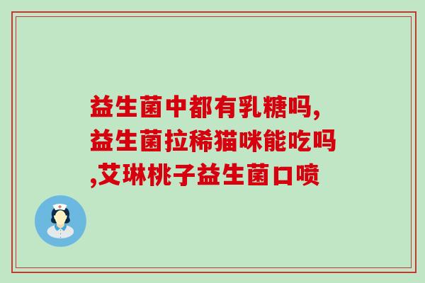 放屁臭什么益生菌可以吃(放屁臭了？这些益生菌可以救急)
