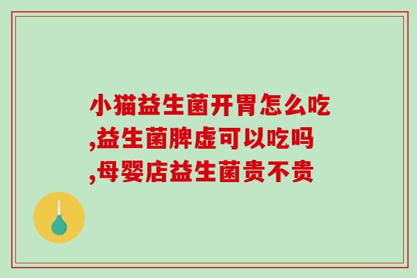 宠物益生菌片还有什么用途(宠物益生菌片功效多，详解用途！)