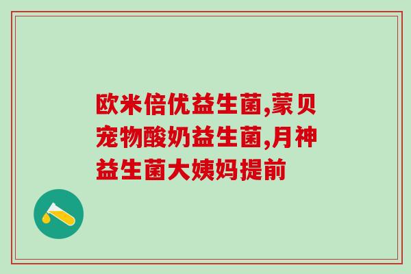 拜奥益生菌主要管什么(拜奥益生菌：强化肠道健康的有力保障)