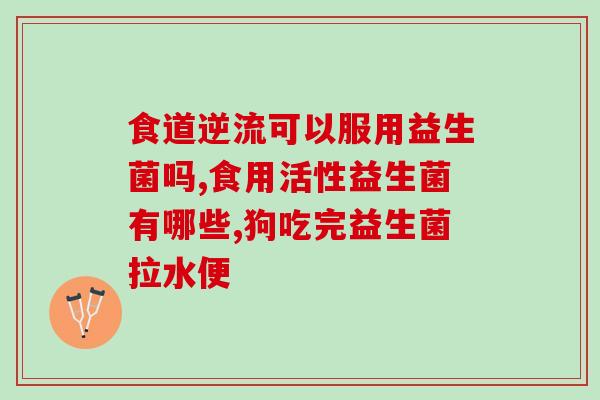 振东优源益生菌粉怎么吃(振东优源益生菌粉使用方法详解)