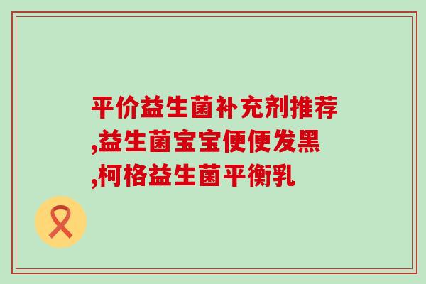 成人益生菌益生元肠胃推荐(成人肠胃健康必备：益生菌和益生元推荐)