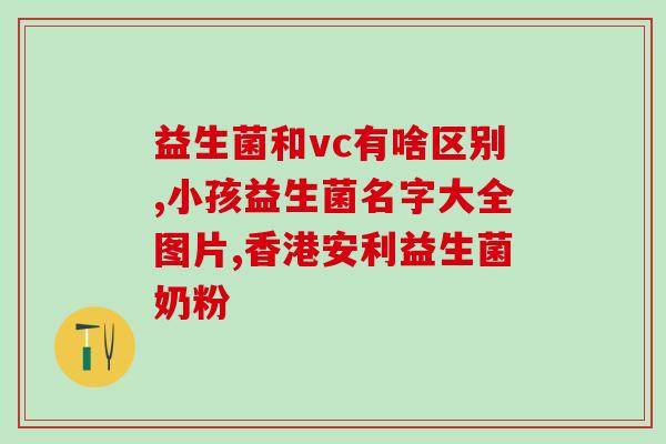 打完头孢吃什么益生菌(头孢后如何选择益生菌?) 打完头孢吃什么益生菌(头孢后如何选择益生菌?)