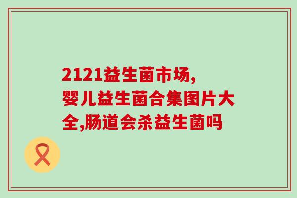 成人益生菌otc推荐(OTC成人益生菌推荐，维护肠道健康)