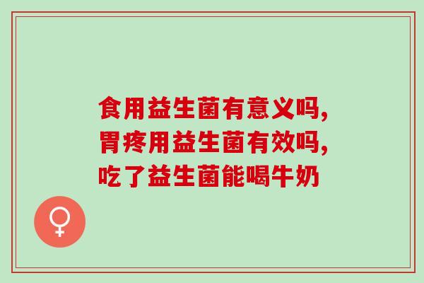 拉肚子可以吃2种益生菌么(拉肚子可以食用哪2种益生菌？)