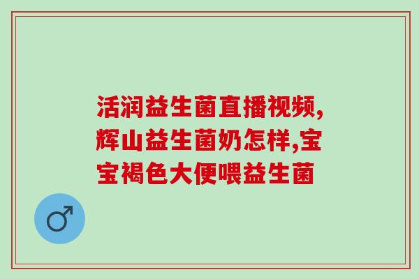 成人益生菌澳洲配方(澳洲成人益生菌配方，促进肠道健康)