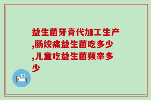 康崔莱益生菌怎么样(康崔莱益生菌的功效及使用方法)