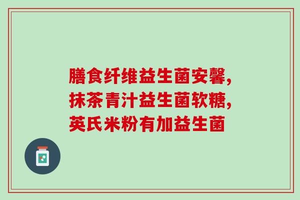 感冒后吃什么益生菌好(感冒后补充益生菌，缓解不适)