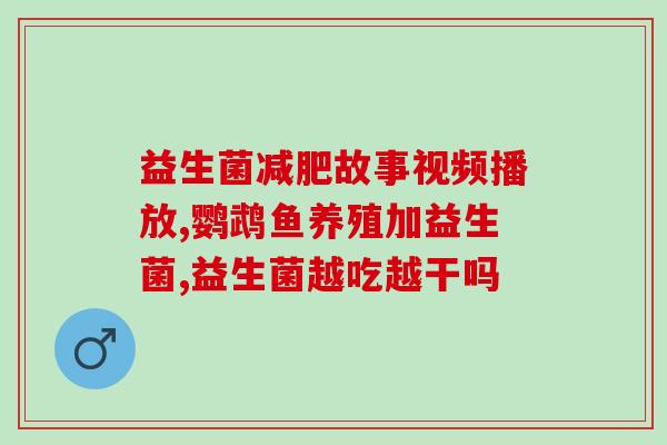 新冠后给宝宝吃什么益生菌(新冠疫情后宝宝应该多吃什么益生菌？)