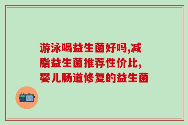 我肠道不好吃益生菌行吗(改善肠道健康的选择：食用益生菌)